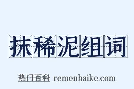 抹稀泥组词是什么意思的图片